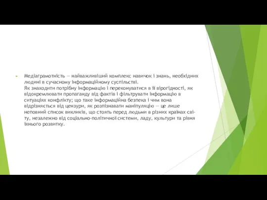 Медіаграмотність — найважливіший комплекс навичок і знань, необхідних людині в сучасному