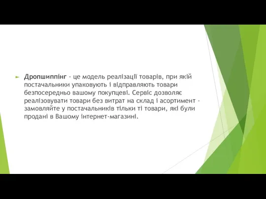 Дропшиппінг - це модель реалізації товарів, при якій постачальники упаковують і