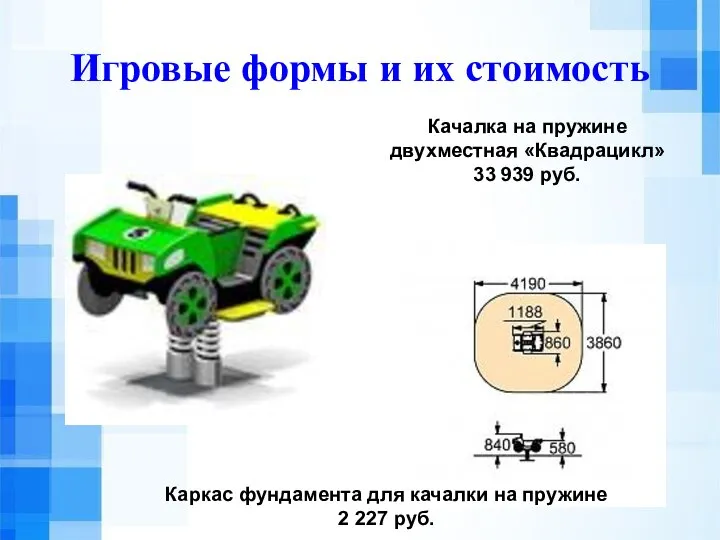 Игровые формы и их стоимость Качалка на пружине двухместная «Квадрацикл» 33