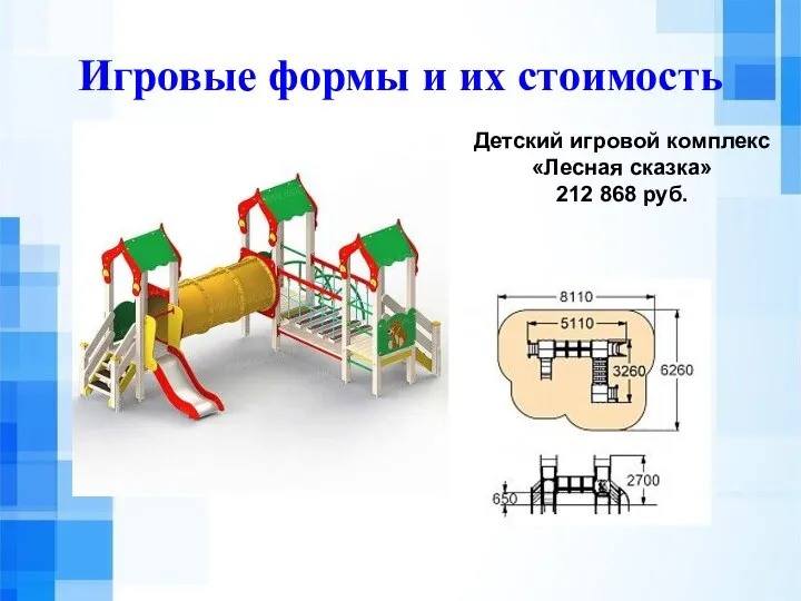 Игровые формы и их стоимость Детский игровой комплекс «Лесная сказка» 212 868 руб.