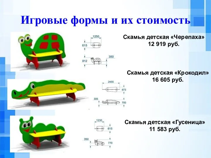 Игровые формы и их стоимость Скамья детская «Черепаха» 12 919 руб.