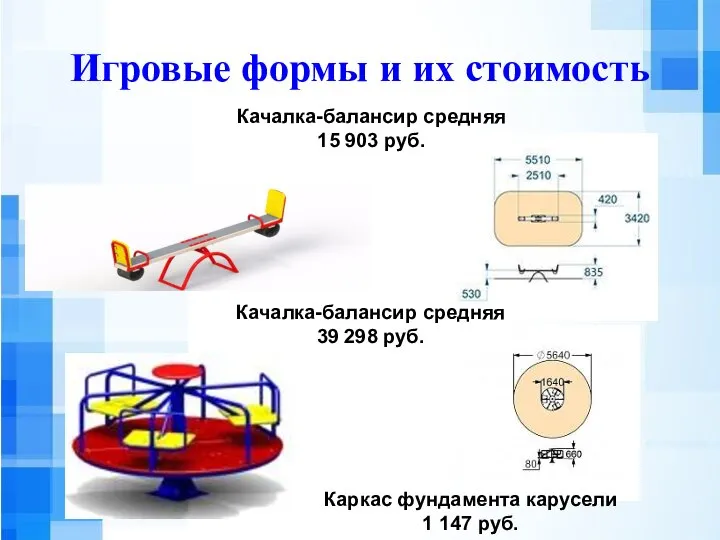 Игровые формы и их стоимость Качалка-балансир средняя 15 903 руб. Качалка-балансир