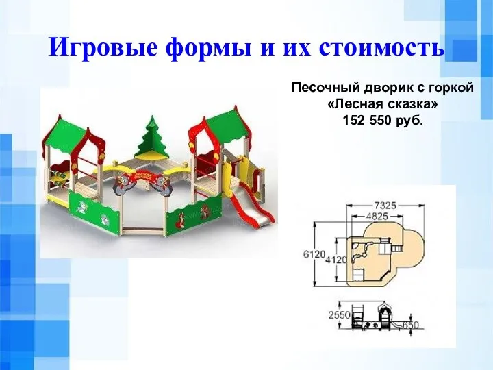 Игровые формы и их стоимость Песочный дворик с горкой «Лесная сказка» 152 550 руб.