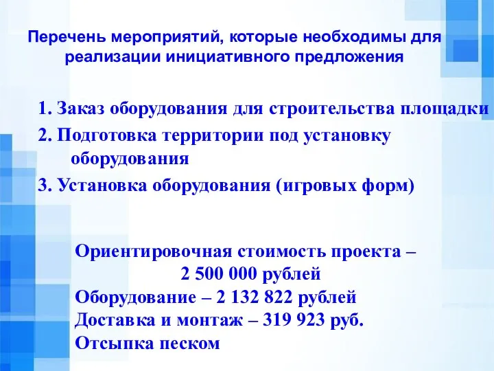 Перечень мероприятий, которые необходимы для реализации инициативного предложения 1. Заказ оборудования