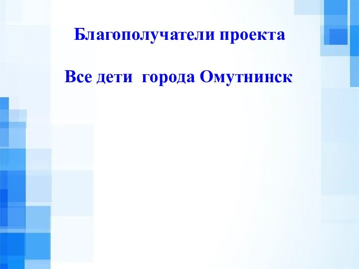 Благополучатели проекта Все дети города Омутнинск