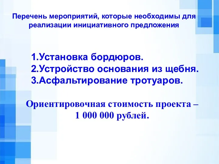 Перечень мероприятий, которые необходимы для реализации инициативного предложения 1.Установка бордюров. 2.Устройство