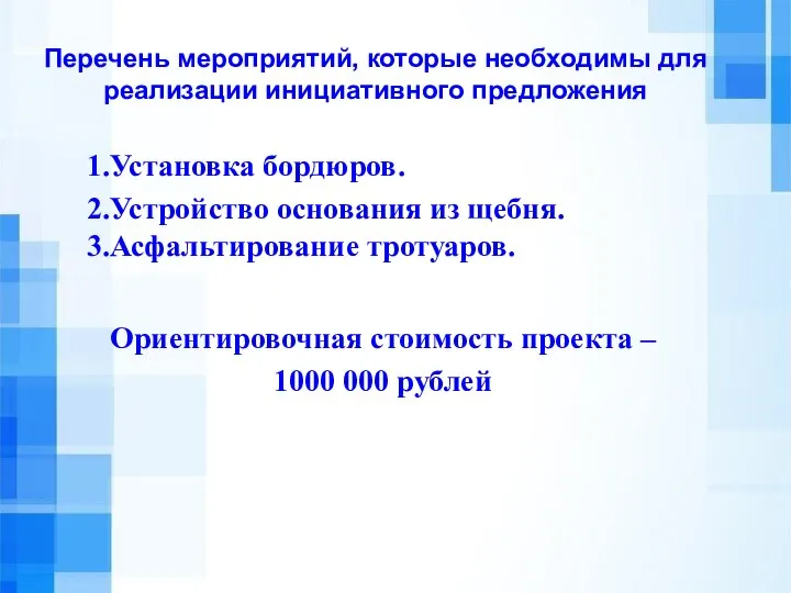 Перечень мероприятий, которые необходимы для реализации инициативного предложения Ориентировочная стоимость проекта