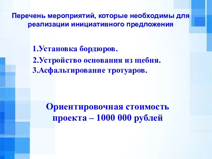 Перечень мероприятий, которые необходимы для реализации инициативного предложения 1.Установка бордюров. 2.Устройство