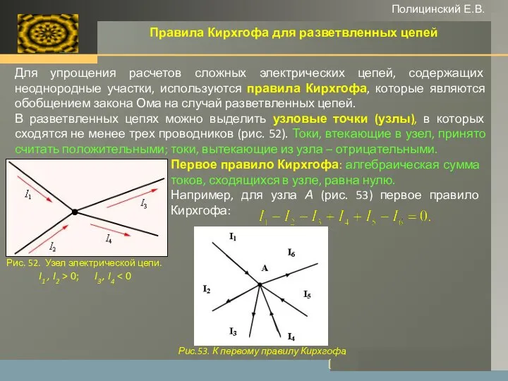 www.themegallery.com Полицинский Е.В. Правила Кирхгофа для разветвленных цепей Для упрощения расчетов