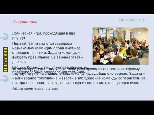 Описание игр Логическая игра, проходящая в два раунда. Первый: Зачитываются заведомо