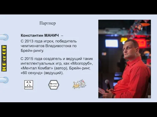 Партнер Константин МАНИЧ – С 2013 года игрок, победитель чемпионатов Владивостока