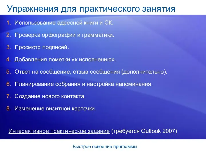 Быстрое освоение программы Упражнения для практического занятия Использование адресной книги и