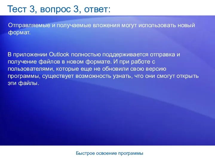 Быстрое освоение программы Тест 3, вопрос 3, ответ: Отправляемые и получаемые