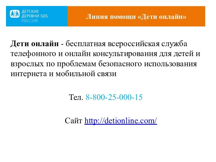 Линия помощи «Дети онлайн» Дети онлайн - бесплатная всероссийская служба телефонного