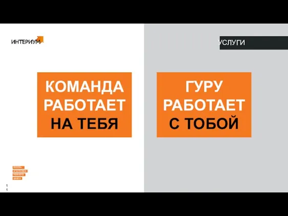 УСЛУГИ КОМАНДА РАБОТАЕТ НА ТЕБЯ ГУРУ РАБОТАЕТ С ТОБОЙ