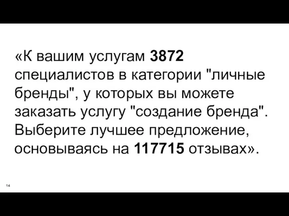 ЭКПЕРТЫ «К вашим услугам 3872 специалистов в категории "личные бренды", у