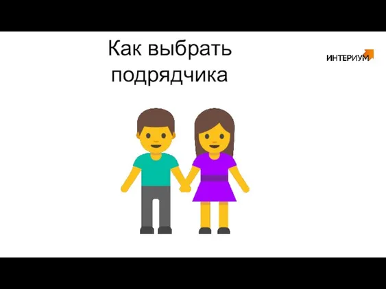 Как выбрать подрядчика