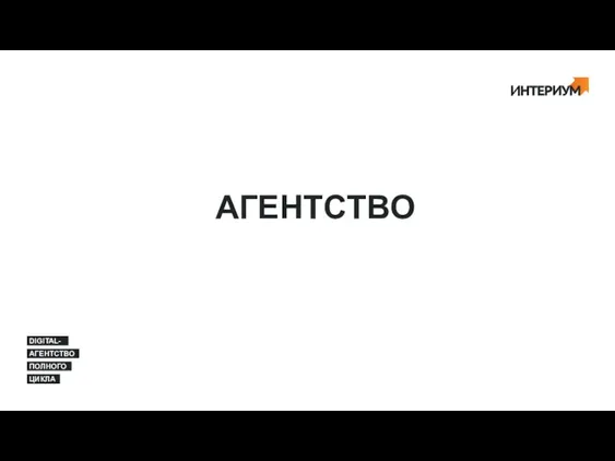 АГЕНТСТВО