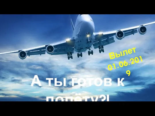 А ты готов к полёту?! Вылет 01.06.2019