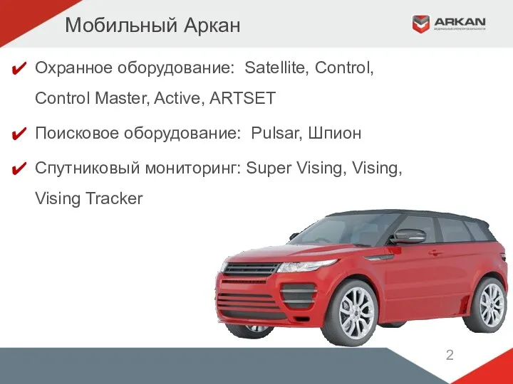 Мобильный Аркан Охранное оборудование: Satellite, Control, Control Master, Active, ARTSET Поисковое