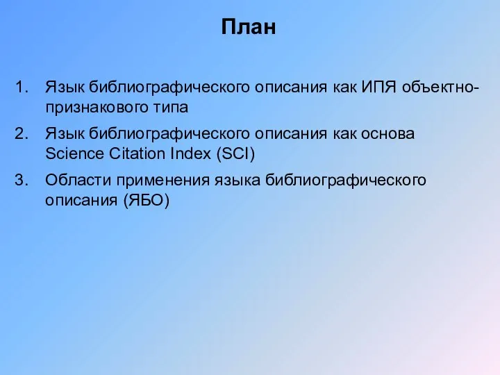 План Язык библиографического описания как ИПЯ объектно-признакового типа Язык библиографического описания