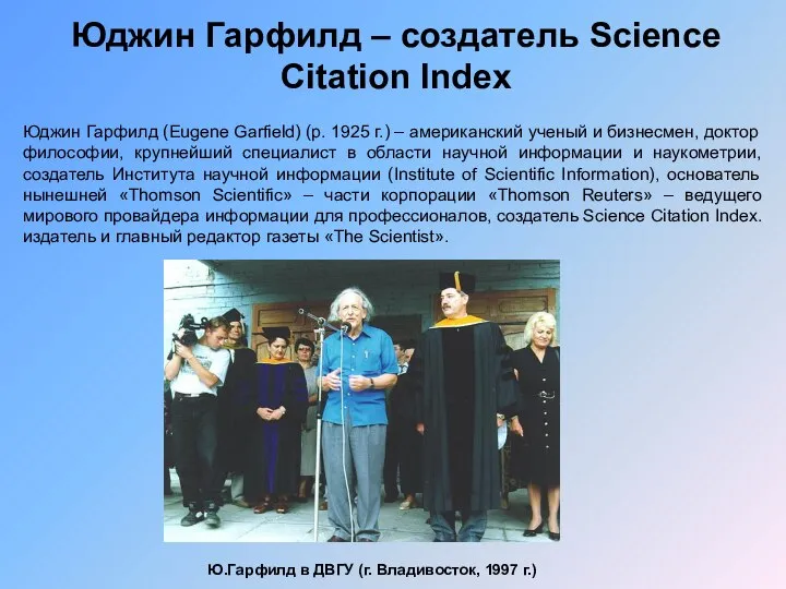 Юджин Гарфилд – создатель Science Citation Index Юджин Гарфилд (Eugene Garfield)