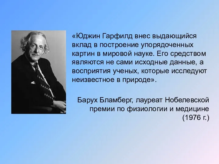 «Юджин Гарфилд внес выдающийся вклад в построение упорядоченных картин в мировой