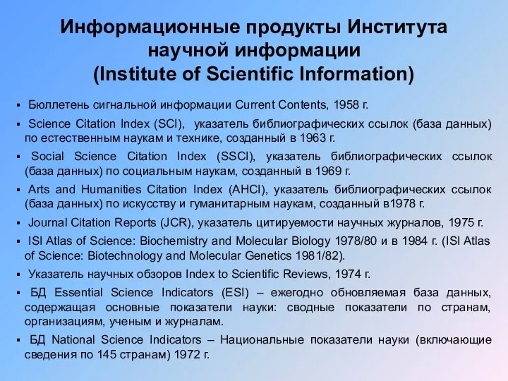 Информационные продукты Института научной информации (Institute of Scientific Information) Бюллетень сигнальной