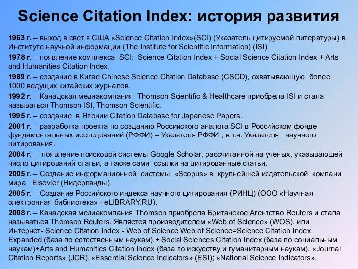 Science Citation Index: история развития 1963 г. – выход в свет