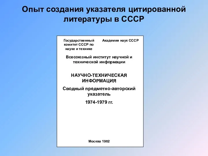 Опыт создания указателя цитированной литературы в СССР