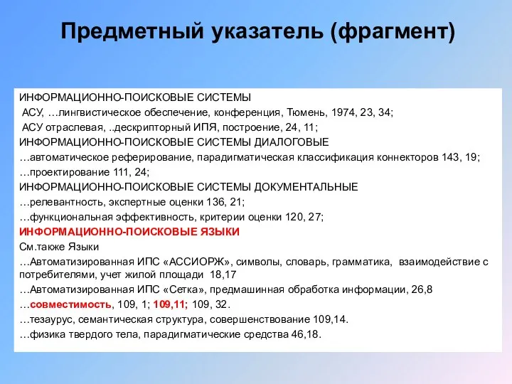 Предметный указатель (фрагмент) ИНФОРМАЦИОННО-ПОИСКОВЫЕ СИСТЕМЫ АСУ, …лингвистическое обеспечение, конференция, Тюмень, 1974,