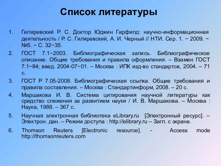 Гиляревский Р. С. Доктор Юджин Гарфилд: научно-информационная деятельность / Р. С.