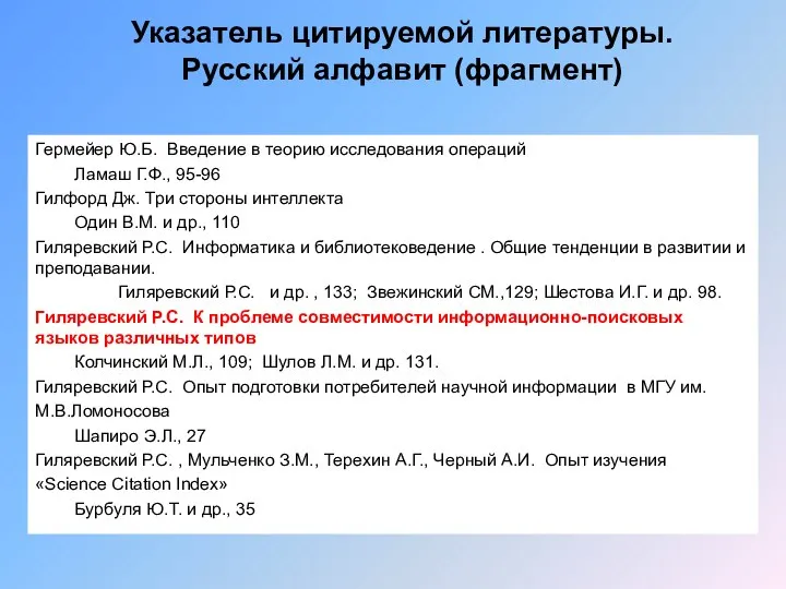 Указатель цитируемой литературы. Русский алфавит (фрагмент) Гермейер Ю.Б. Введение в теорию