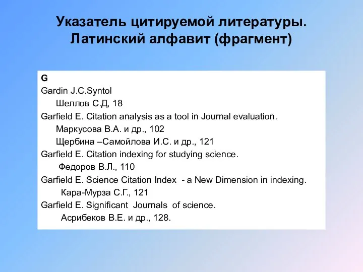 Указатель цитируемой литературы. Латинский алфавит (фрагмент) G Gardin J.C.Syntol Шеллов С.Д,