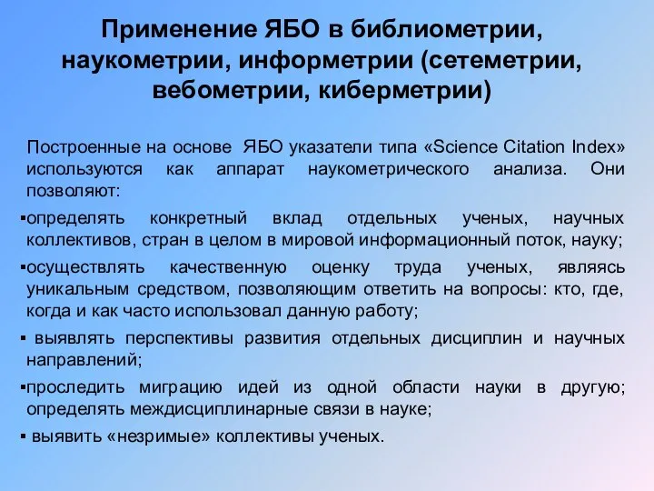 Применение ЯБО в библиометрии, наукометрии, информетрии (сетеметрии, вебометрии, киберметрии) Построенные на