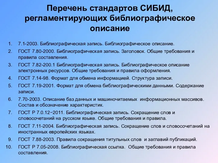 Перечень стандартов СИБИД, регламентирующих библиографическое описание 7.1-2003. Библиографическая запись. Библиографическое описание.