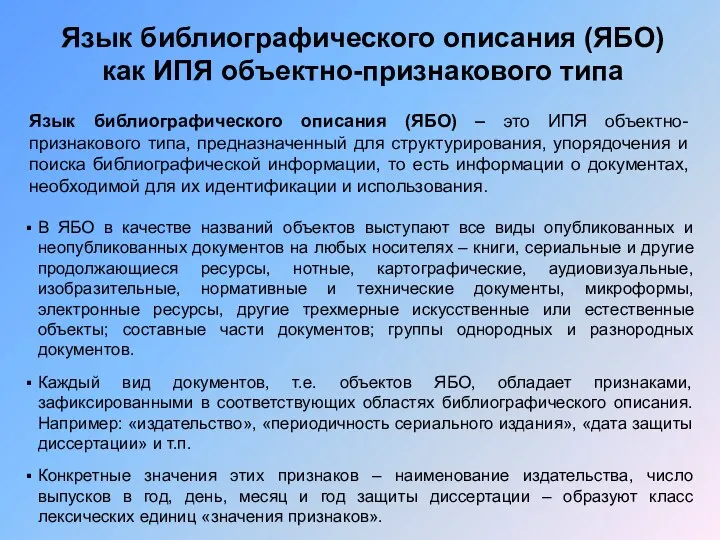 Язык библиографического описания (ЯБО) как ИПЯ объектно-признакового типа Язык библиографического описания