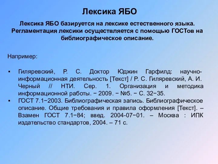 Лексика ЯБО Лексика ЯБО базируется на лексике естественного языка. Регламентация лексики