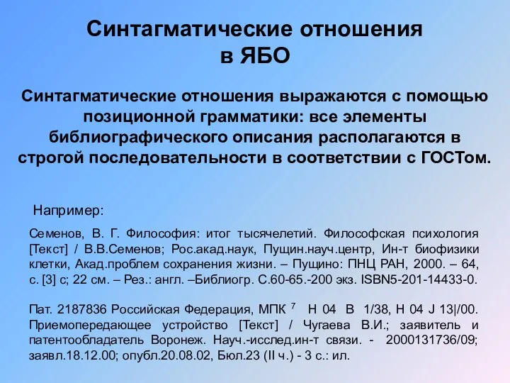 Синтагматические отношения в ЯБО Семенов, В. Г. Философия: итог тысячелетий. Философская