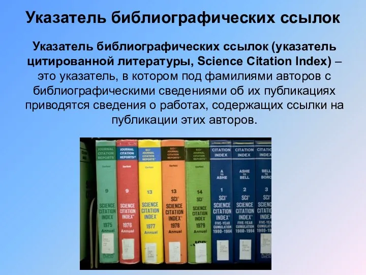 Указатель библиографических ссылок Указатель библиографических ссылок (указатель цитированной литературы, Science Citation