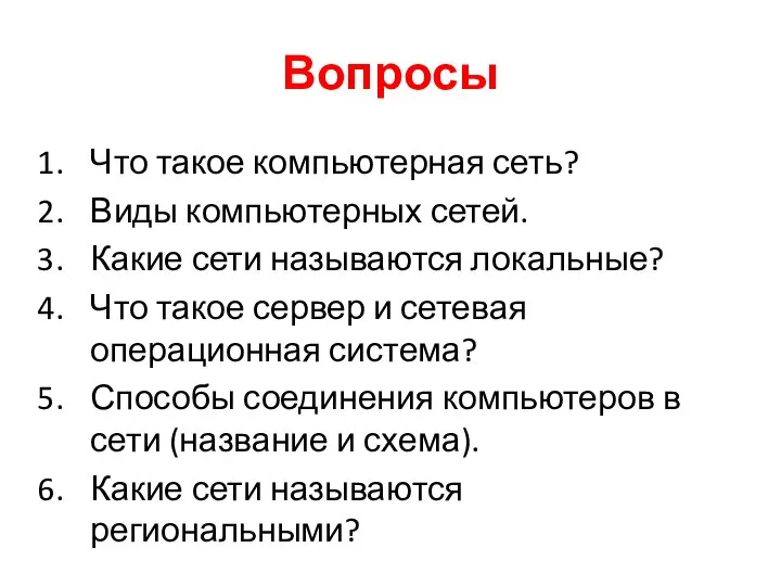 Вопросы Что такое компьютерная сеть? Виды компьютерных сетей. Какие сети называются