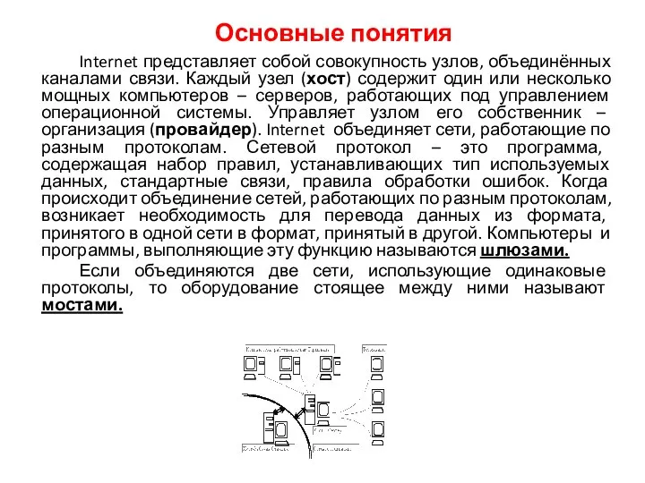 Основные понятия Internet представляет собой совокупность узлов, объединённых каналами связи. Каждый