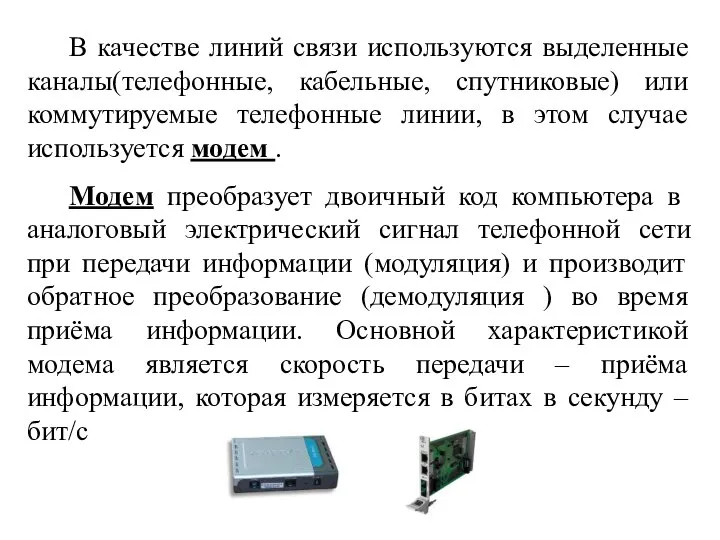 В качестве линий связи используются выделенные каналы(телефонные, кабельные, спутниковые) или коммутируемые