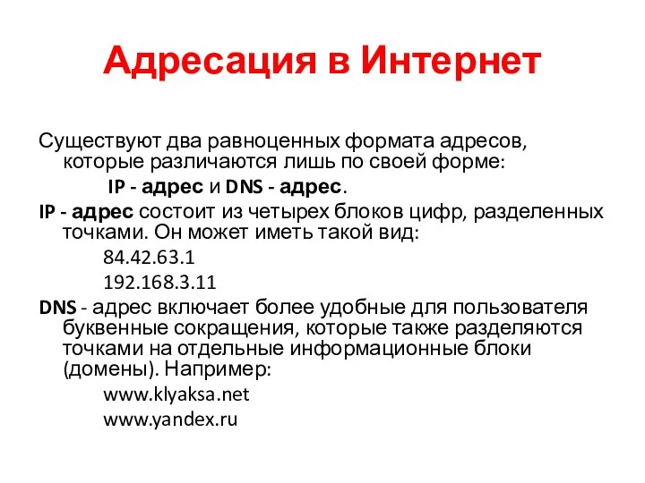 Адресация в Интернет Существуют два равноценных формата адресов, которые различаются лишь