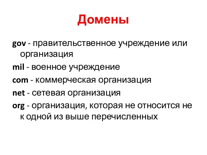 Домены gov - правительственное учреждение или организация mil - военное учреждение