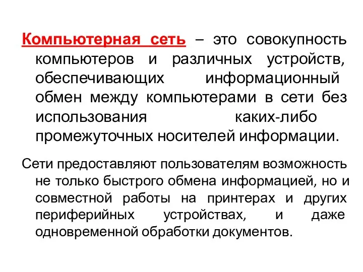 Компьютерная сеть – это совокупность компьютеров и различных устройств, обеспечивающих информационный