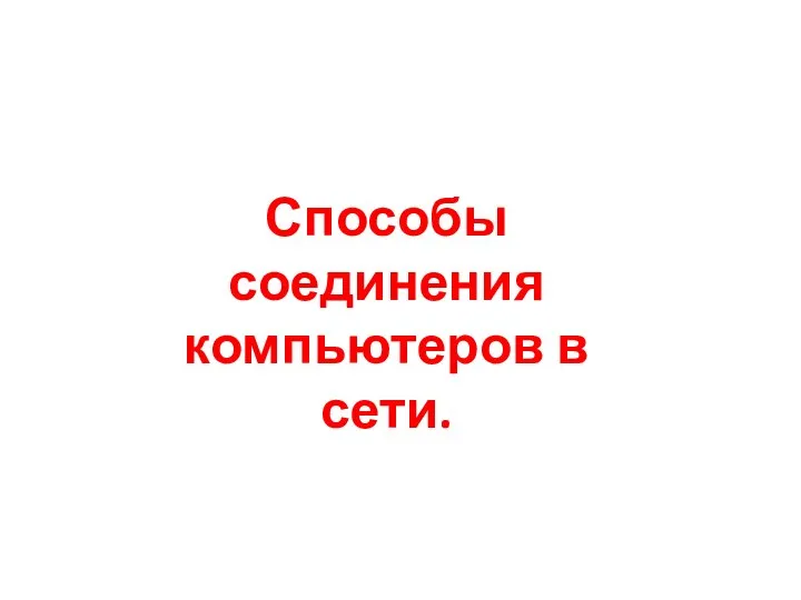 Способы соединения компьютеров в сети.