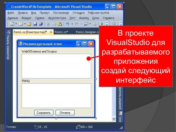 В проекте VisualStudio для разрабатываемого приложения создай следующий интерфейс