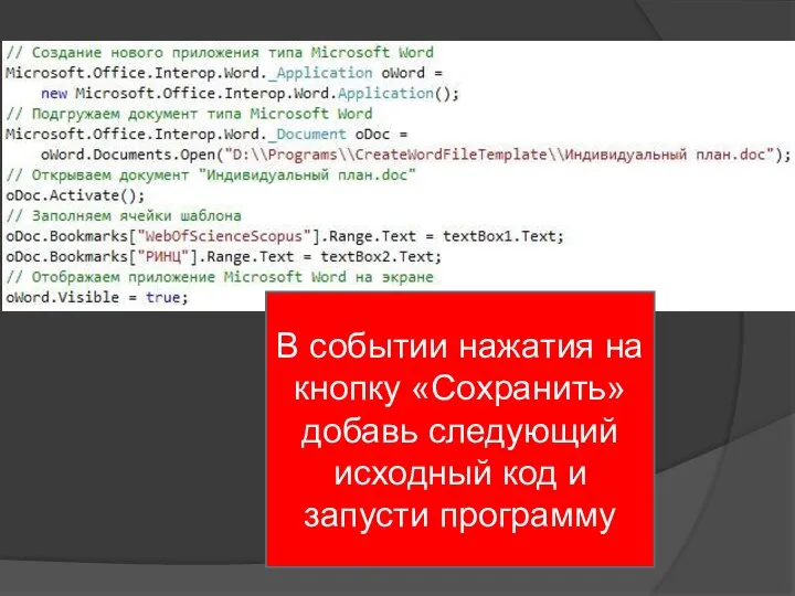 В событии нажатия на кнопку «Сохранить» добавь следующий исходный код и запусти программу