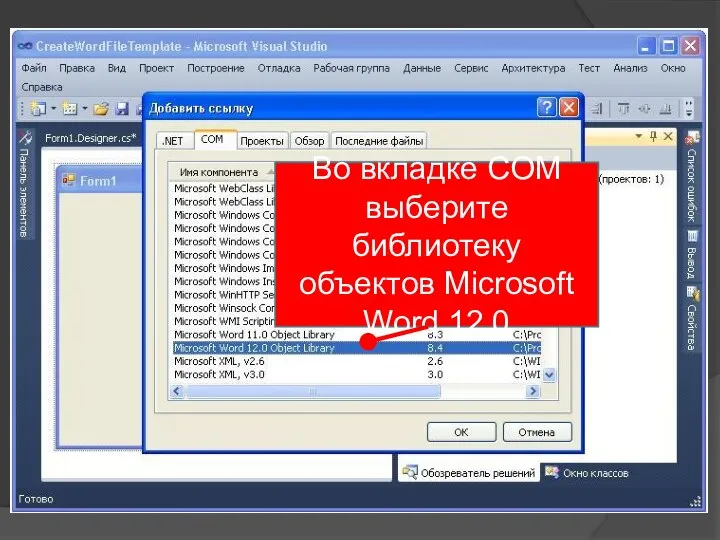 Во вкладке COM выберите библиотеку объектов Microsoft Word 12.0